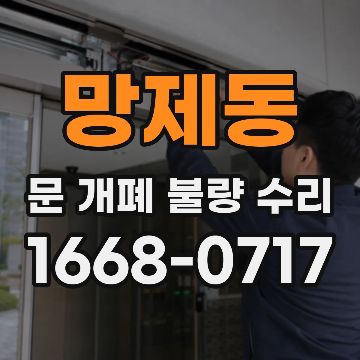 망제동 문 개폐 불량 수리