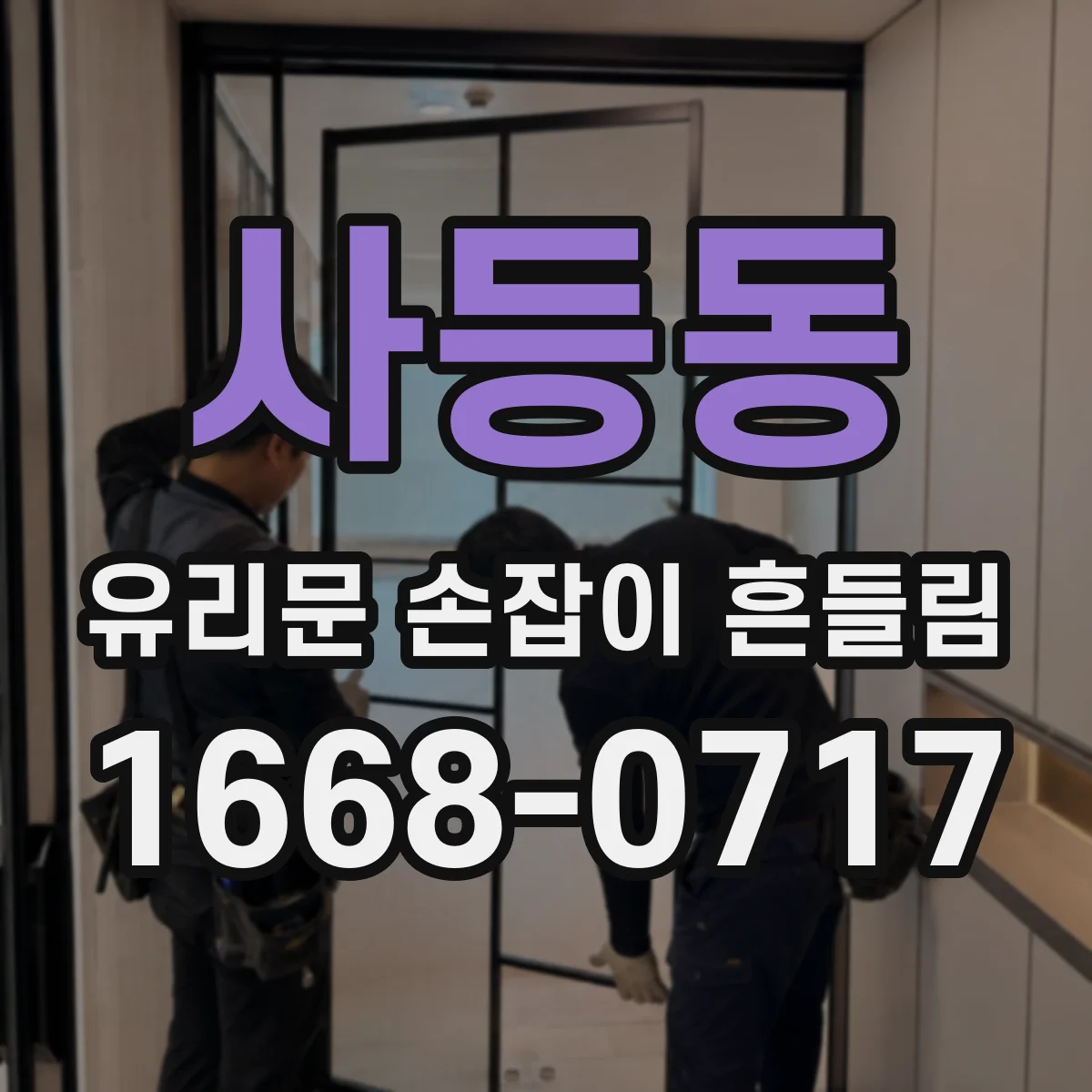사등동 유리문 손잡이 흔들림