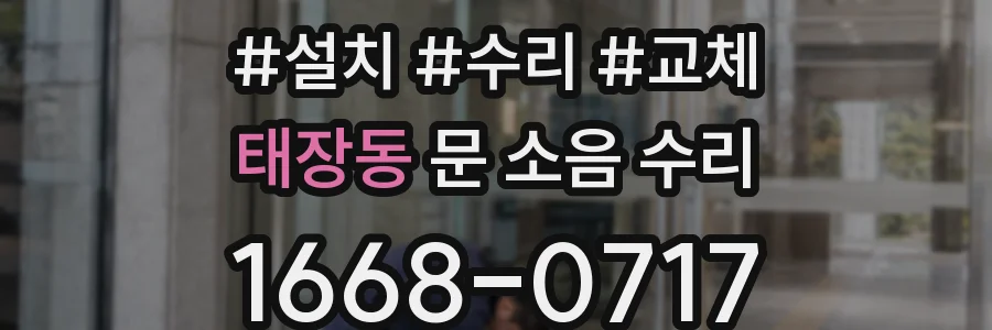 태장동 문 소음 수리