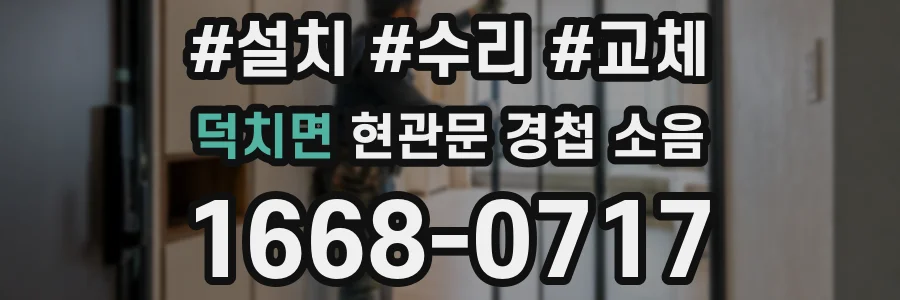 덕치면 현관문 경첩 소음