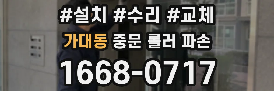 가대동 중문 롤러 파손