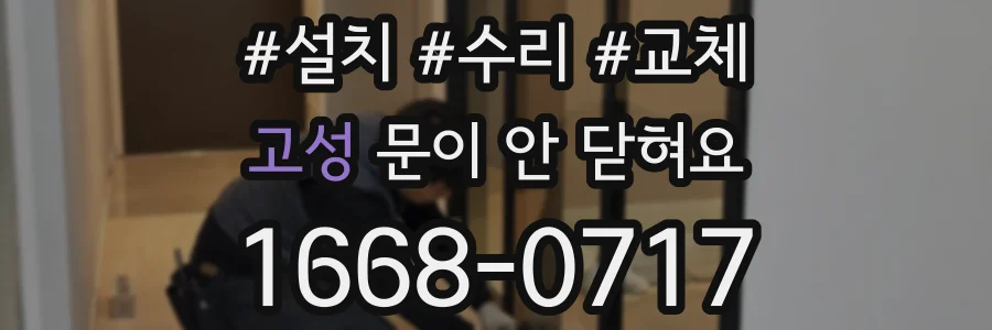 고성 문이 안 닫혀요