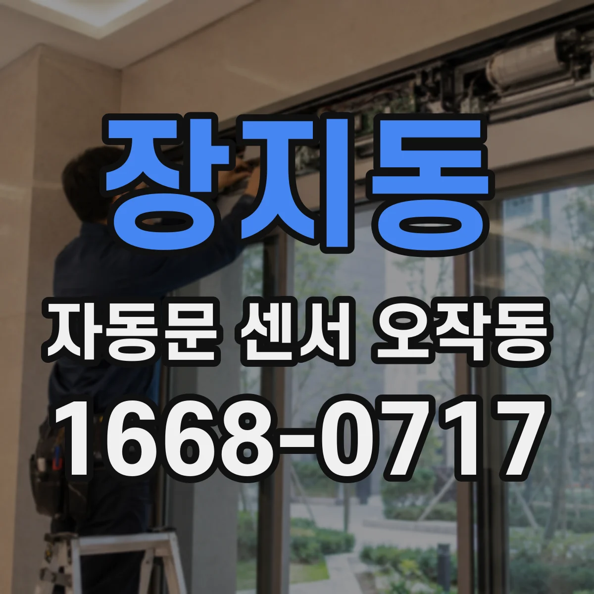 장지동 자동문 센서 오작동