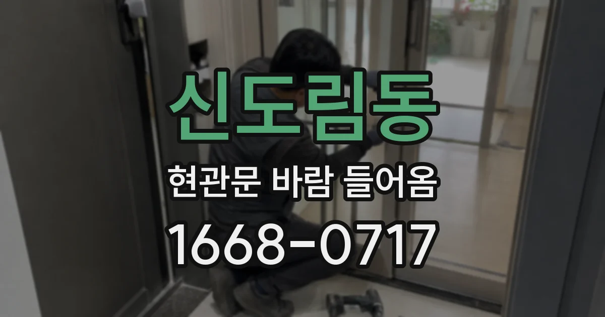 신도림동 현관문 바람 들어옴