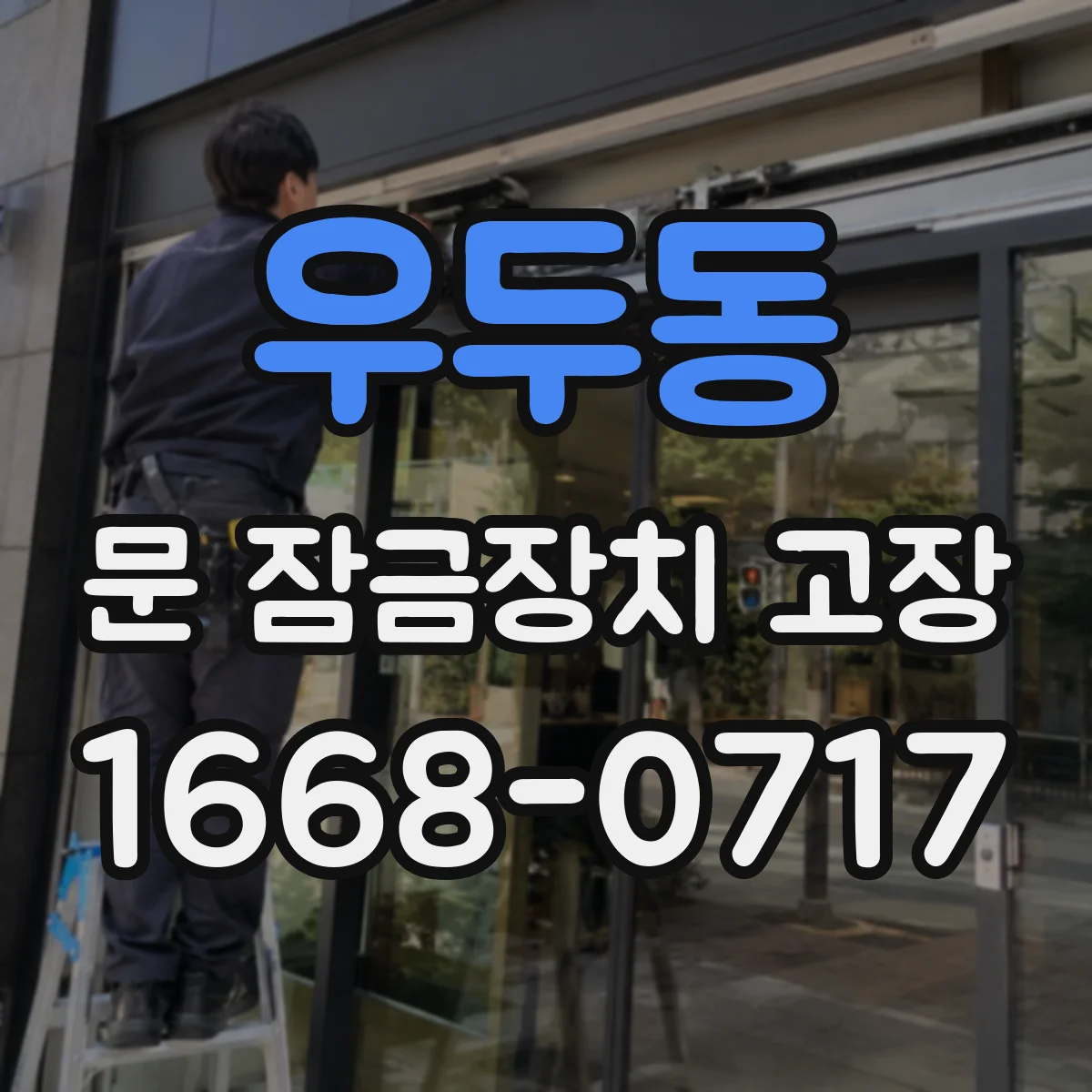 우두동 문 잠금장치 고장