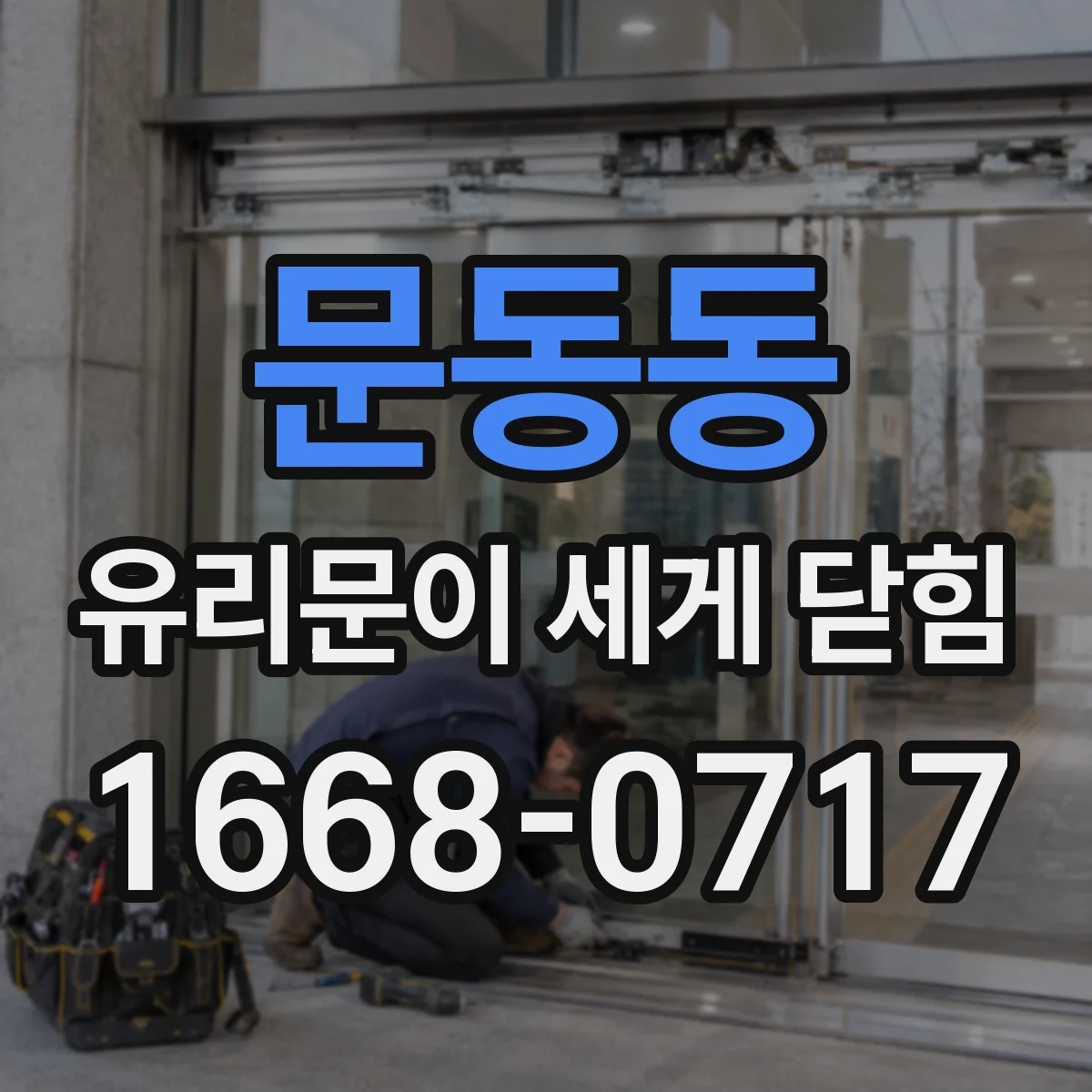 문동동 유리문이 세게 닫힘