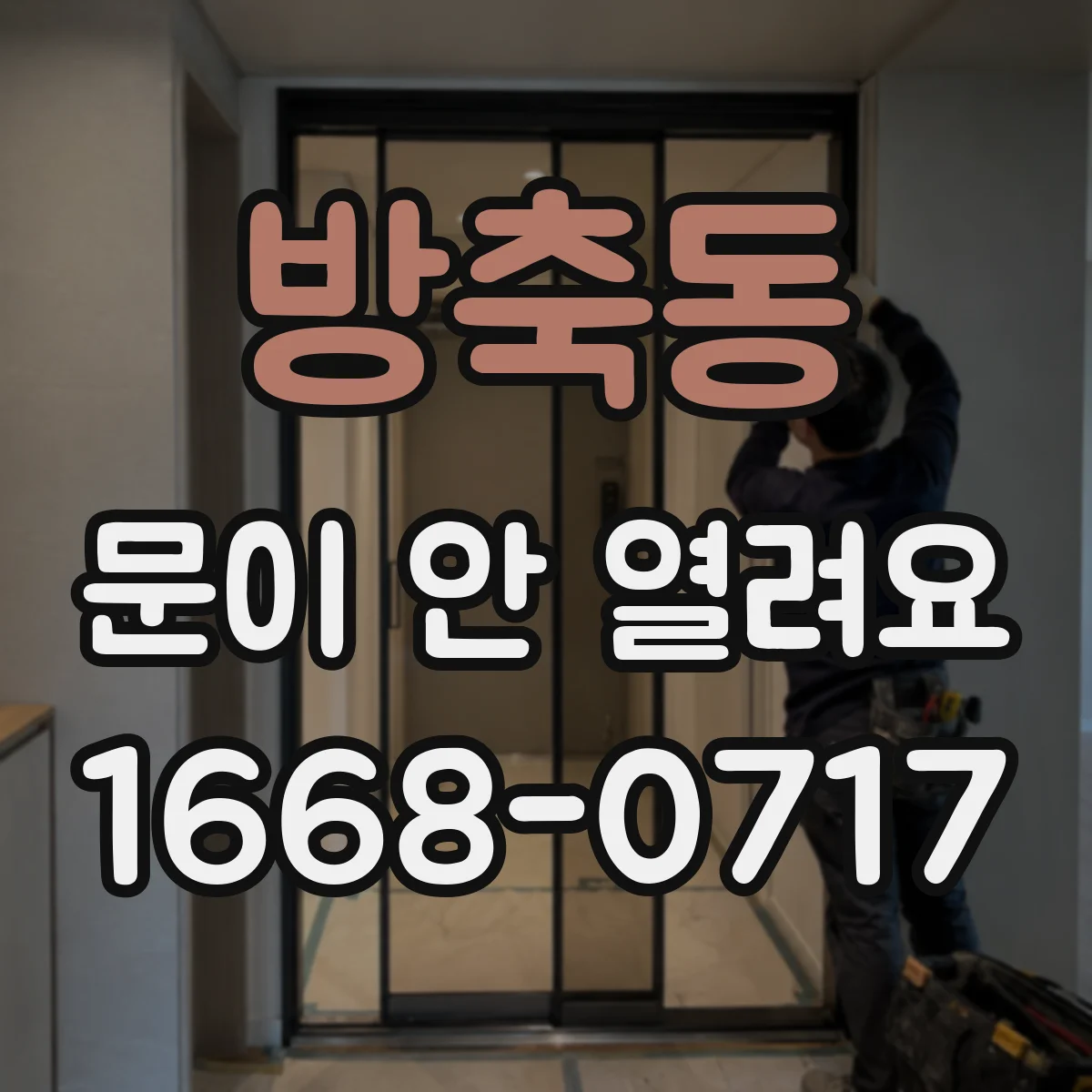 방축동 문이 안 열려요
