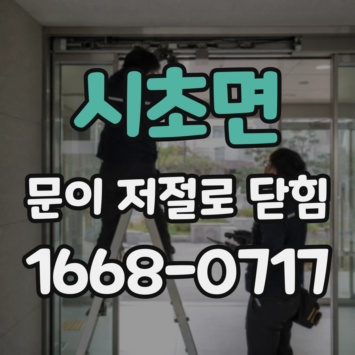 시초면 문이 저절로 닫힘