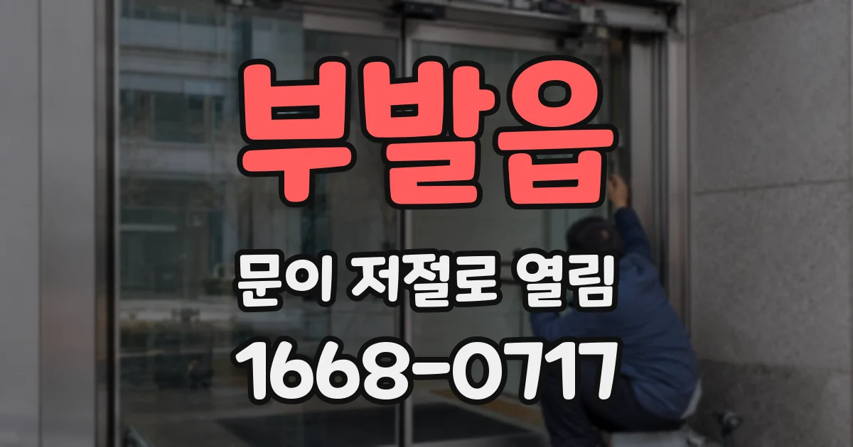 부발읍 문이 저절로 열림