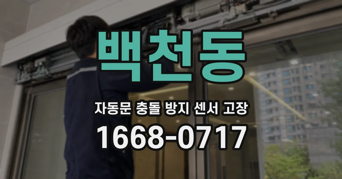 백천동 자동문 충돌 방지 센서 고장