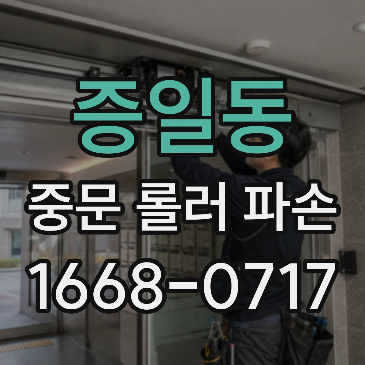 증일동 중문 롤러 파손