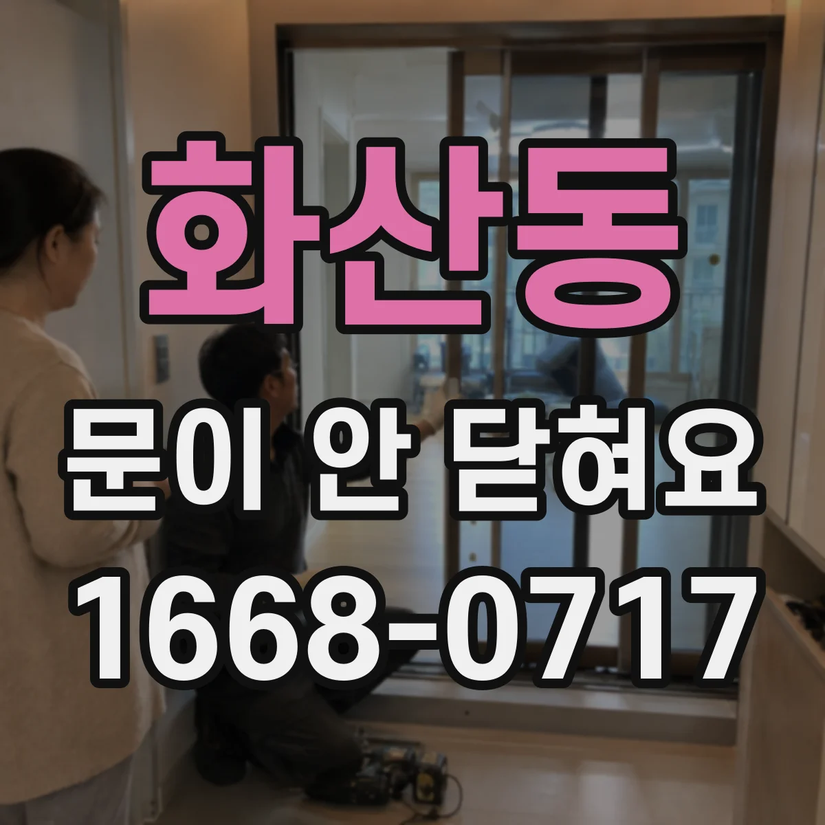 화산동 문이 안 닫혀요