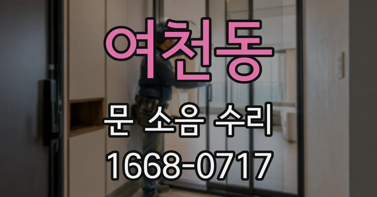 여천동 문 소음 수리
