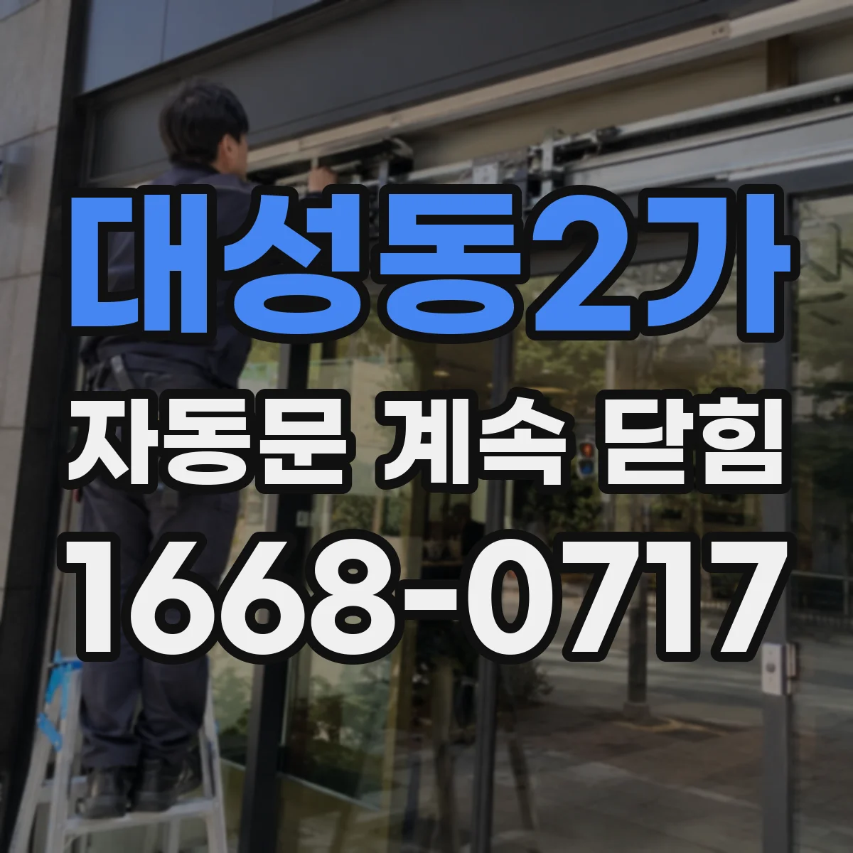 대성동2가 자동문 계속 닫힘