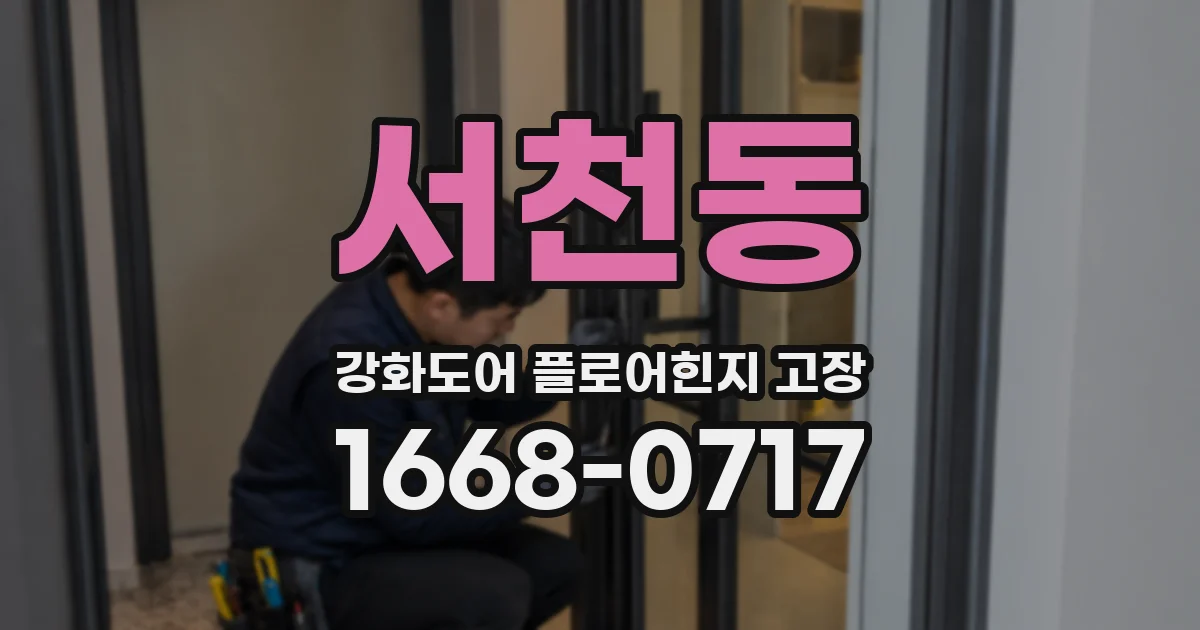 서천동 강화도어 플로어힌지 고장