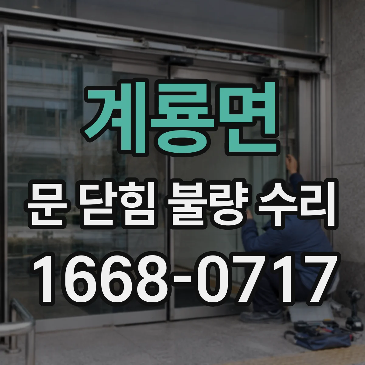 계룡면 문 닫힘 불량 수리