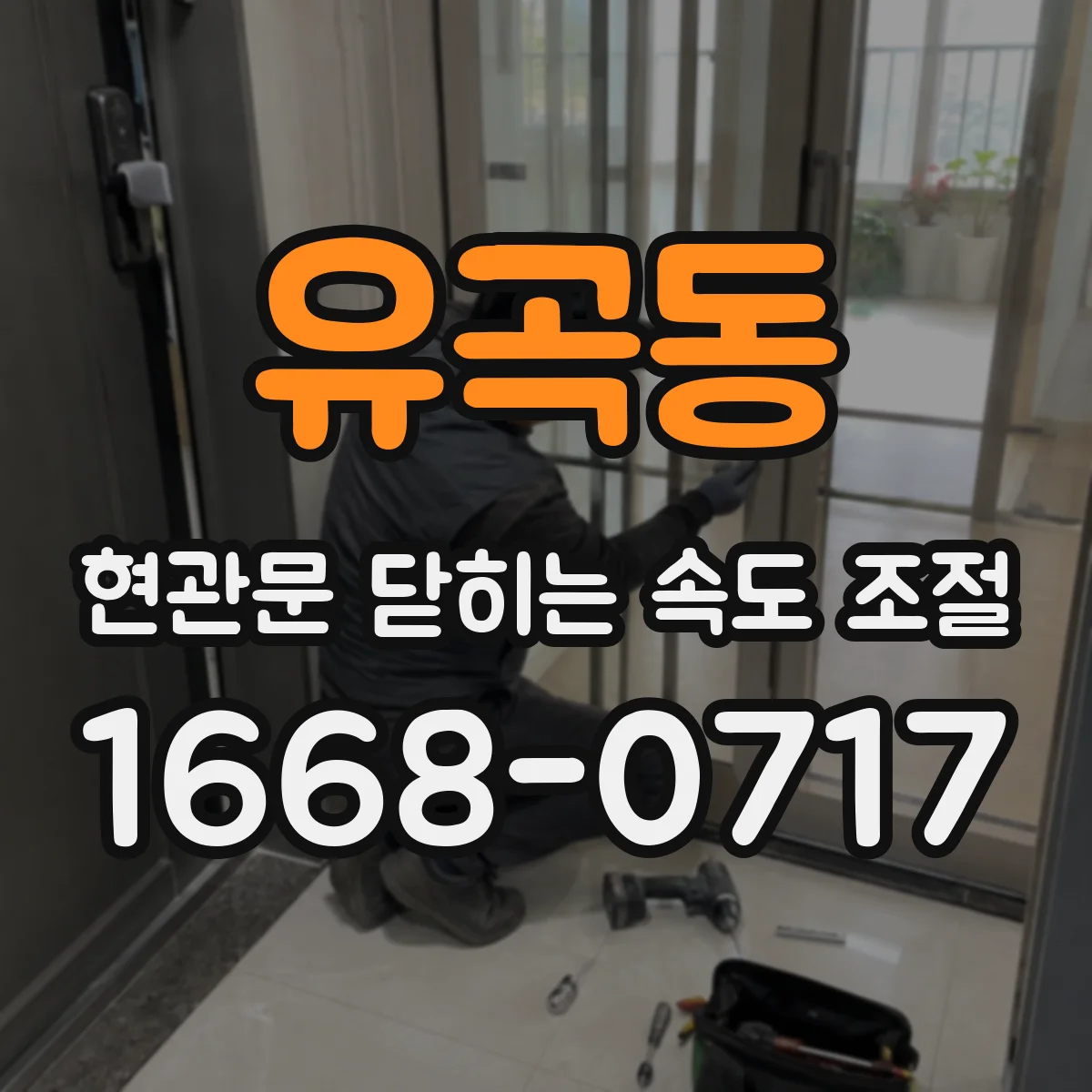 유곡동 현관문 닫히는 속도 조절
