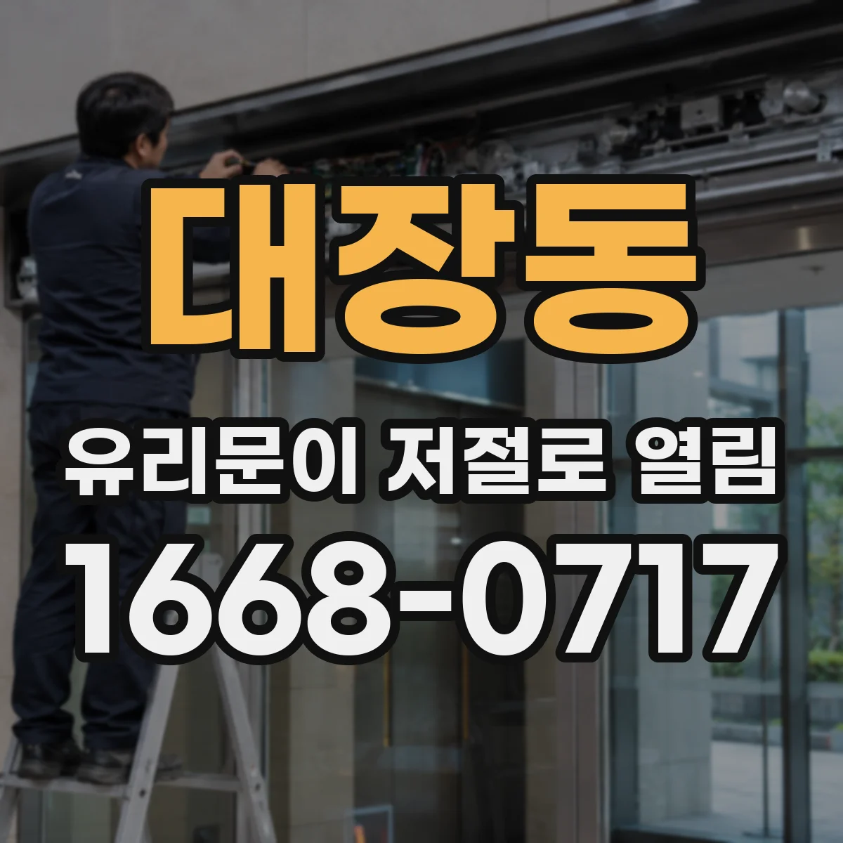 대장동 유리문이 저절로 열림