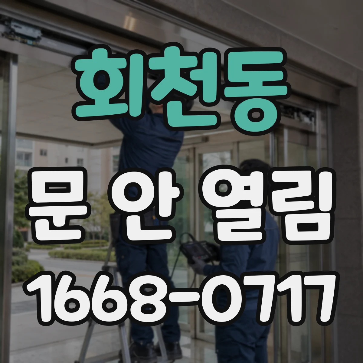 회천동 문 안 열림