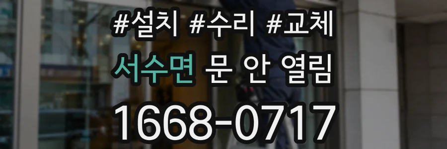 서수면 문 안 열림