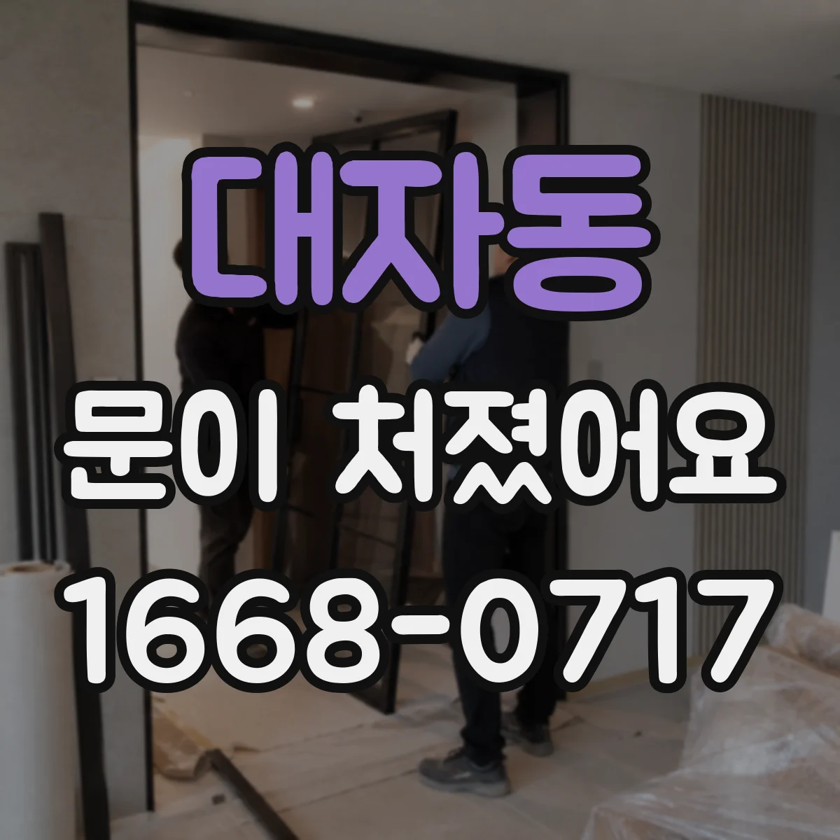 대자동 문이 처졌어요 작업 범위가 달라지는 케이스 정리