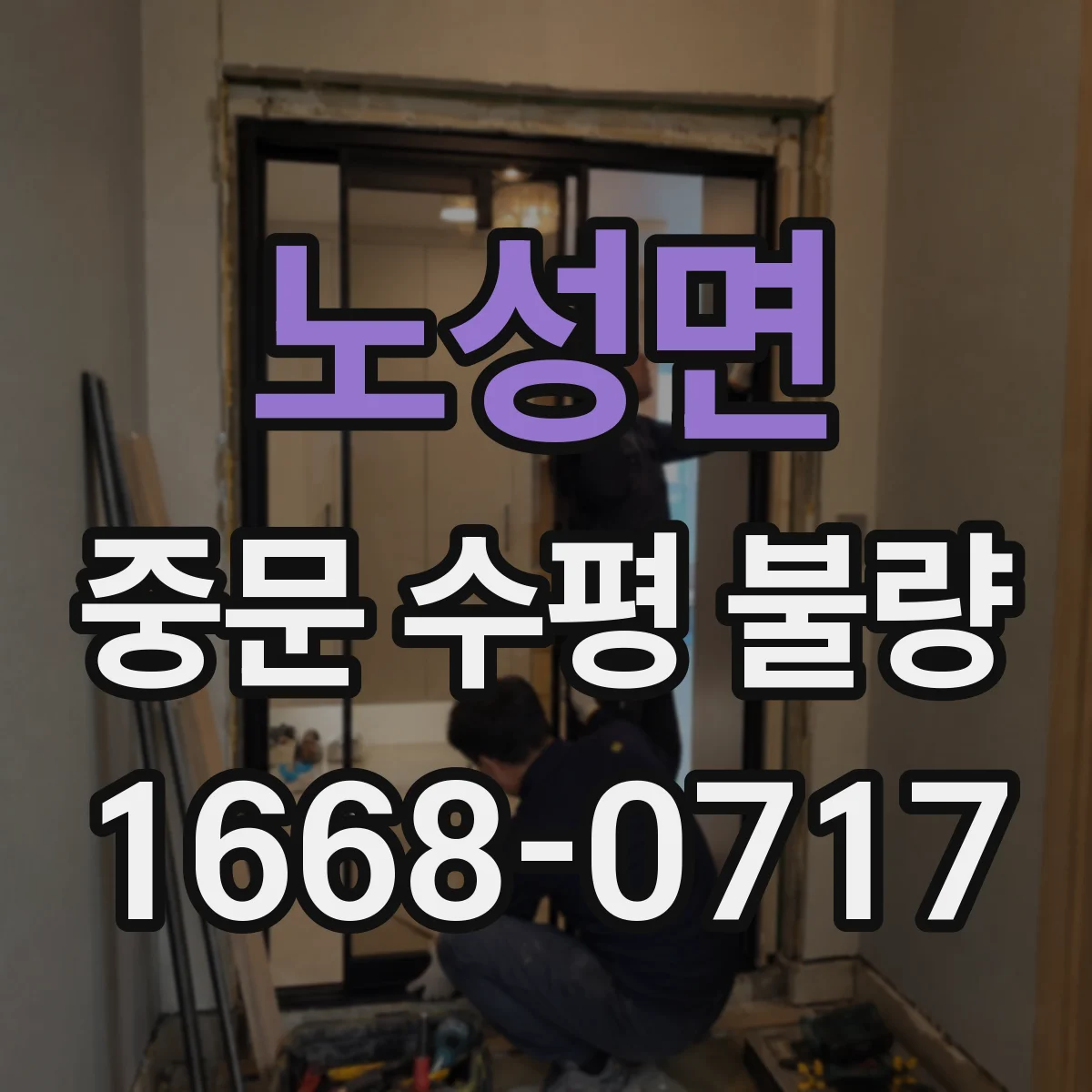 노성면 중문 수평 불량