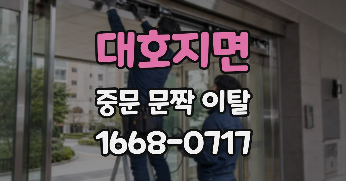 대호지면 중문 문짝 이탈