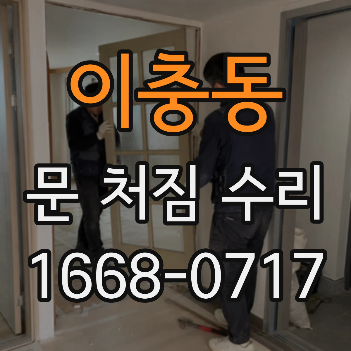 이충동 문 처짐 수리