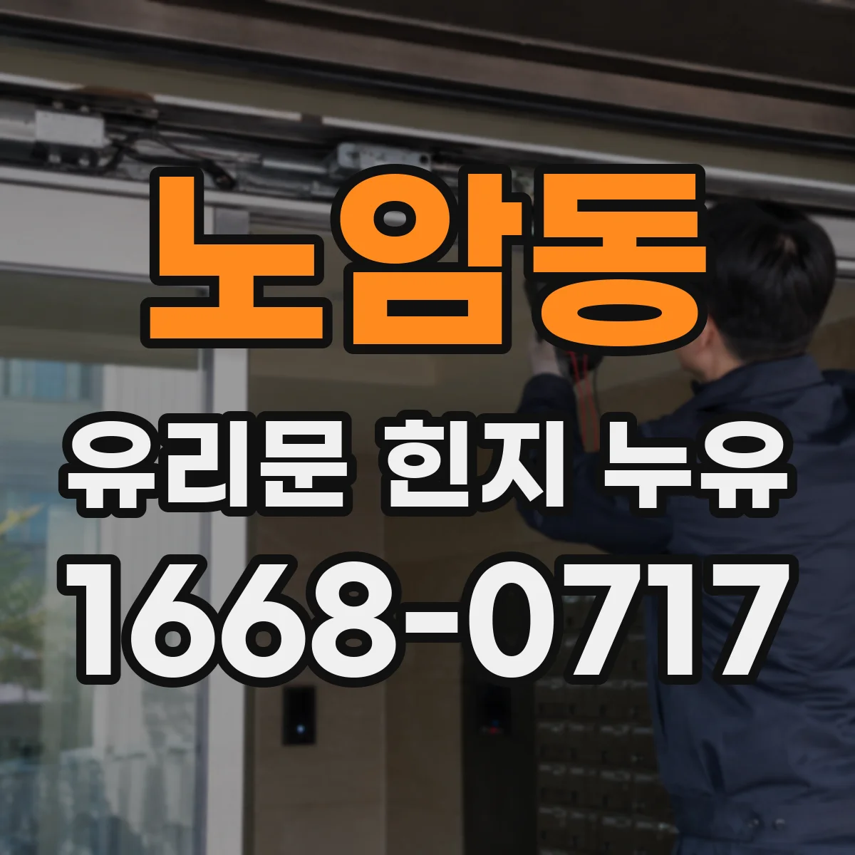노암동 유리문 힌지 누유