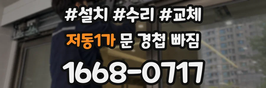 저동1가 문 경첩 빠짐