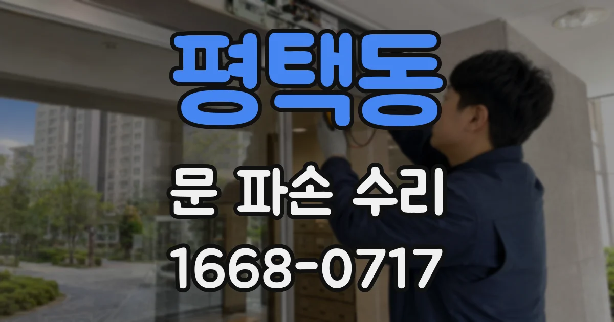 평택동 문 파손 수리