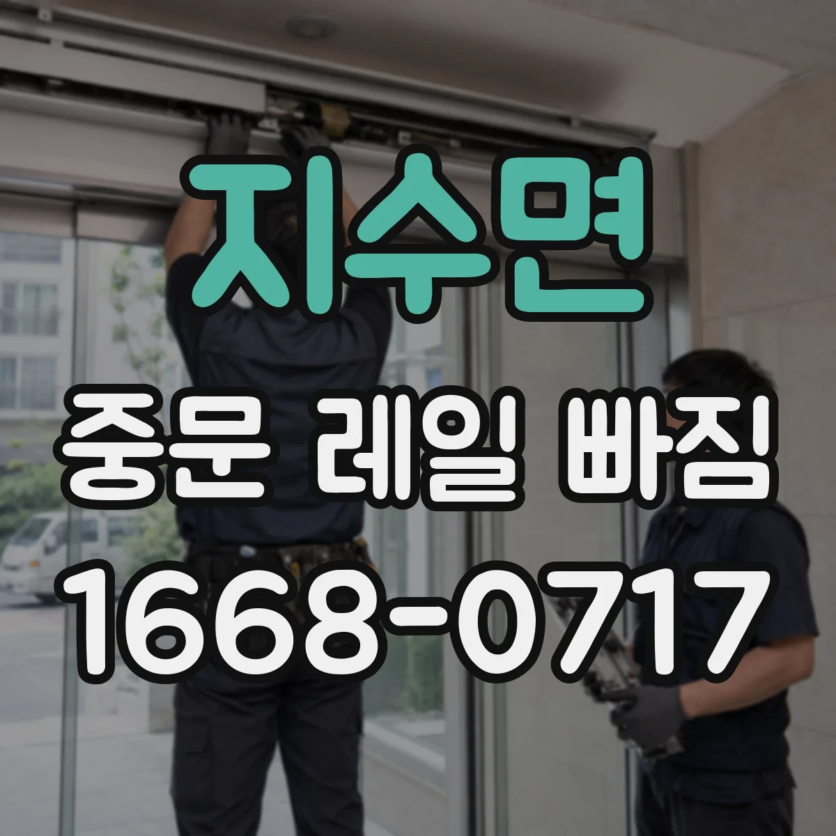 지수면 중문 레일 빠짐