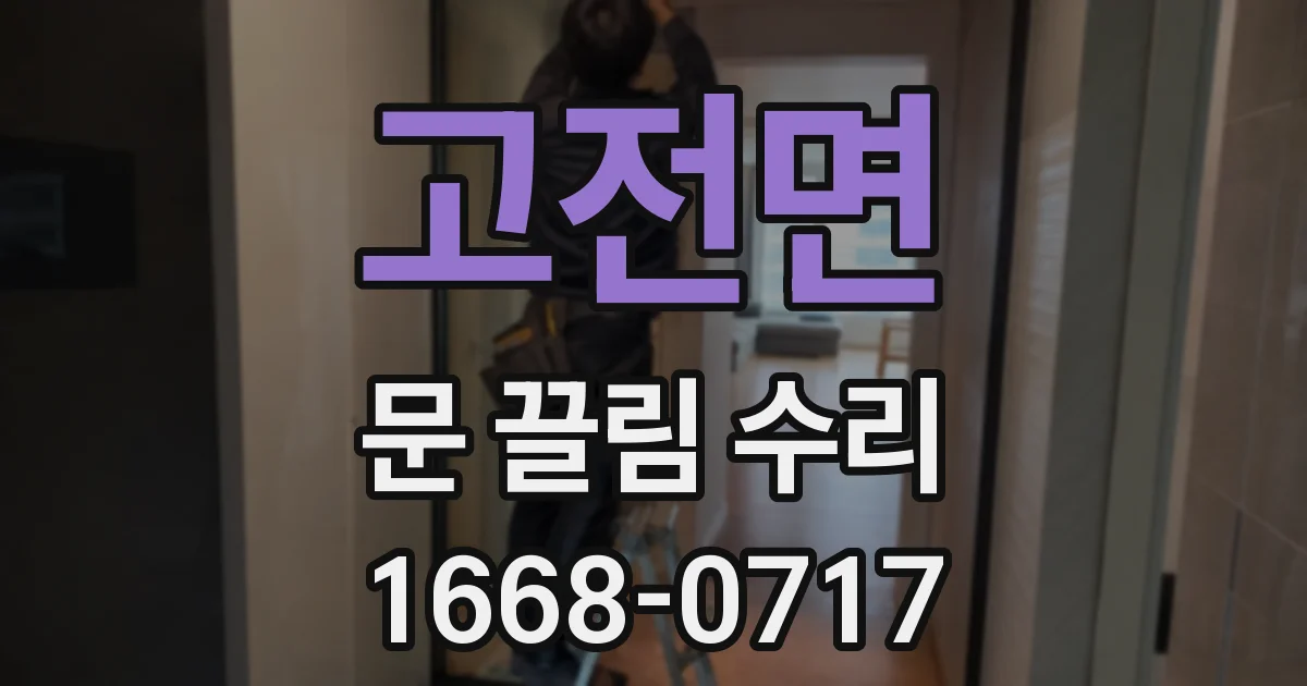 고전면 문 끌림 수리