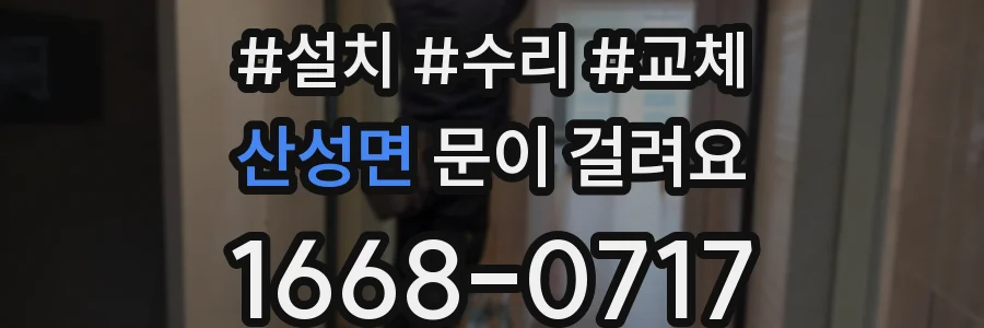 산성면 문이 걸려요