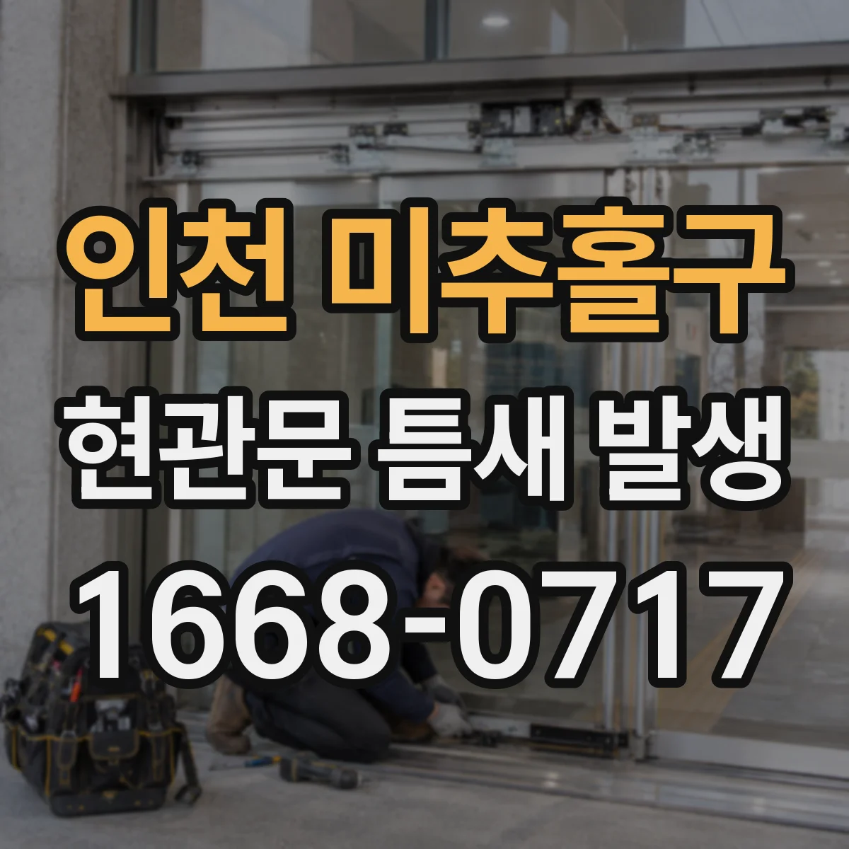 인천 미추홀구 현관문 틈새 발생