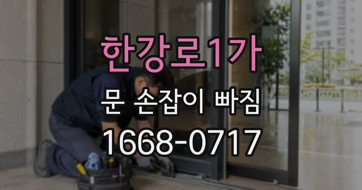 한강로1가 문 손잡이 빠짐