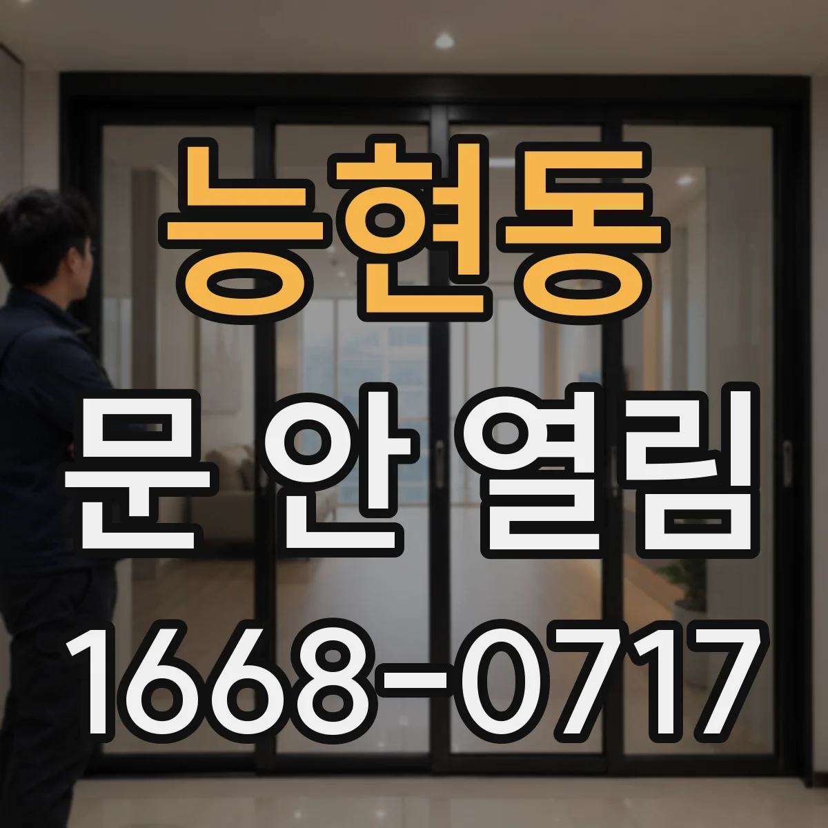 능현동 문 안 열림