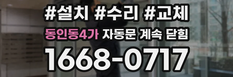 동인동4가 자동문 계속 닫힘