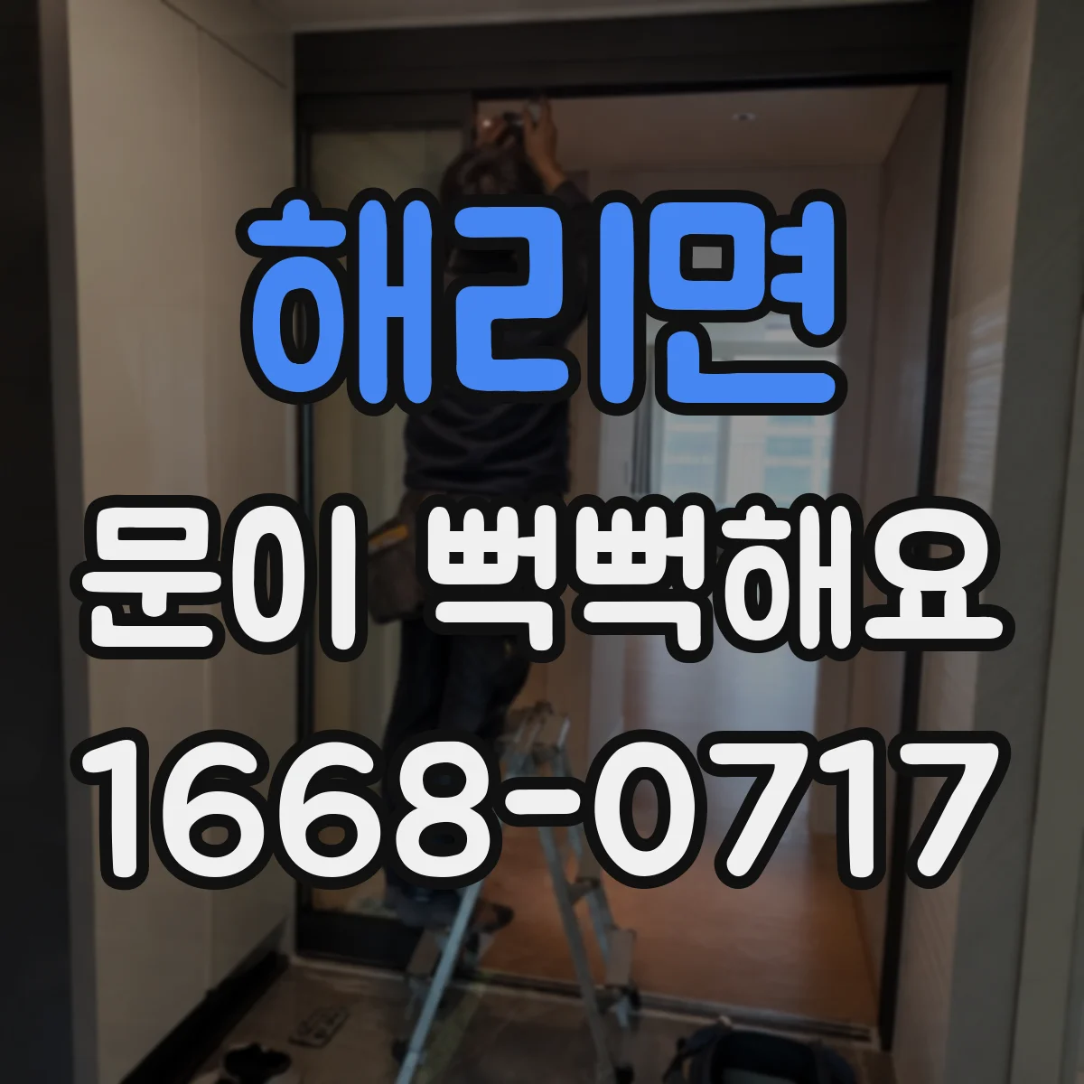 해리면 문이 뻑뻑해요