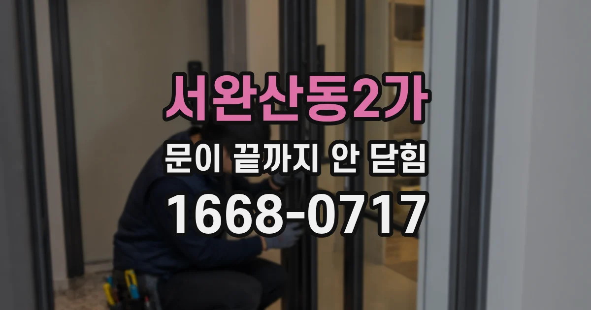 서완산동2가 문이 끝까지 안 닫힘