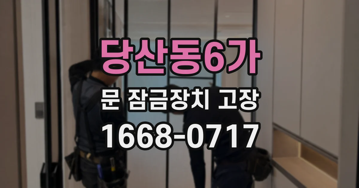 당산동6가 문 잠금장치 고장