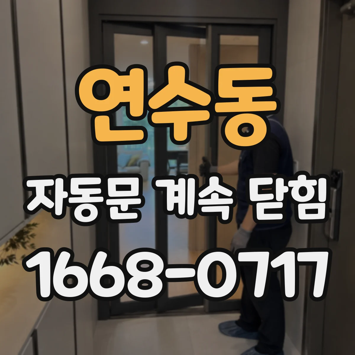 연수동 자동문 계속 닫힘