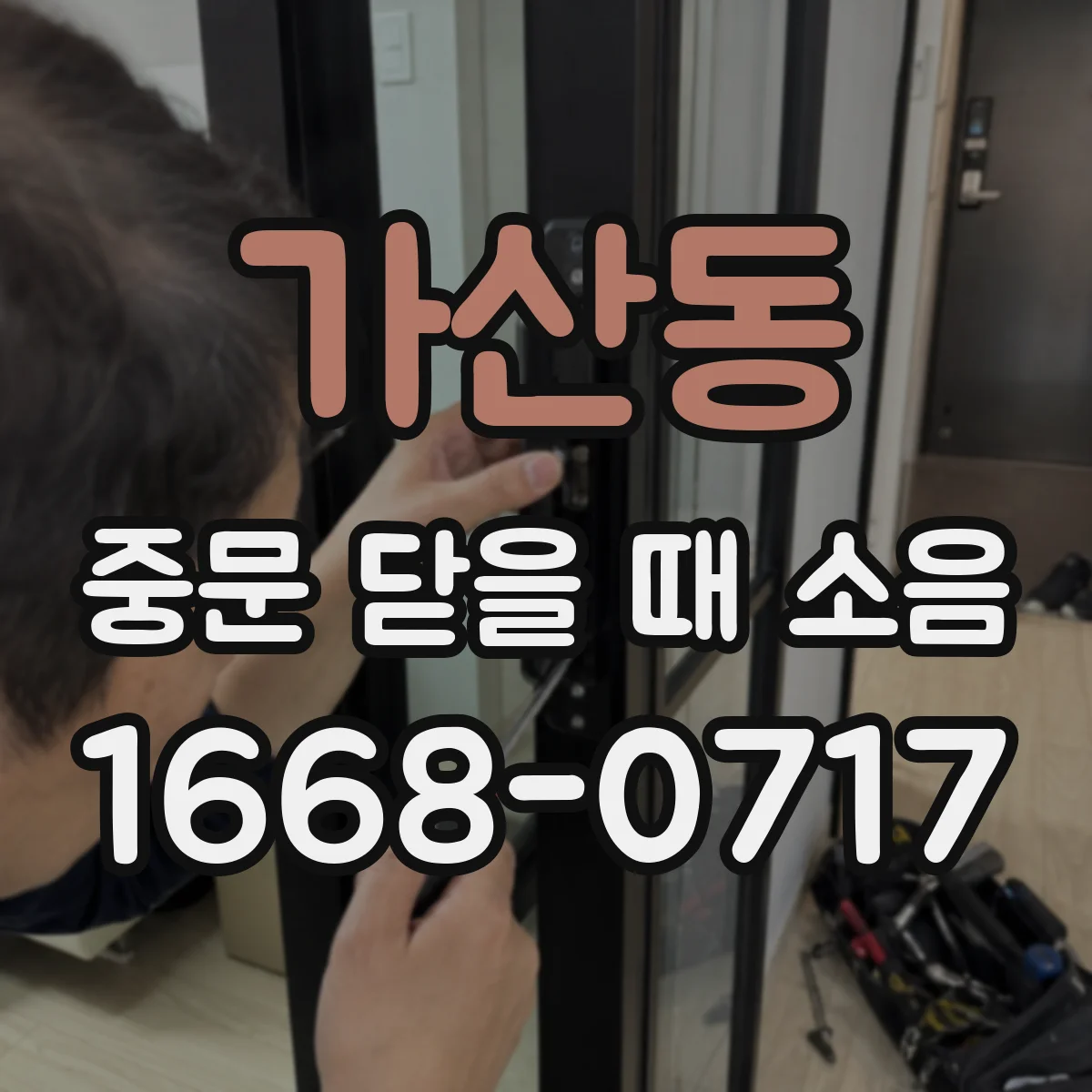 가산동 중문 닫을 때 소음