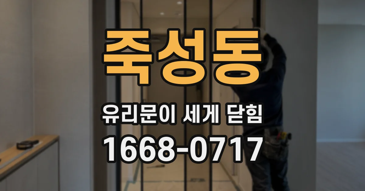 죽성동 유리문이 세게 닫힘