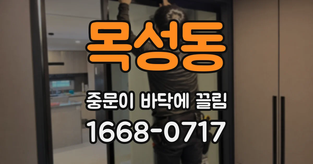 목성동 중문이 바닥에 끌림
