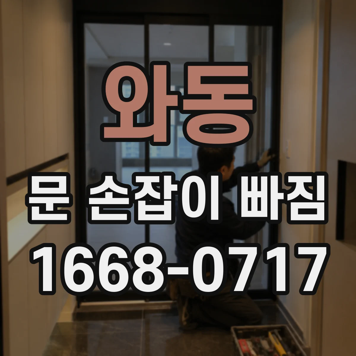 와동 문 손잡이 빠짐