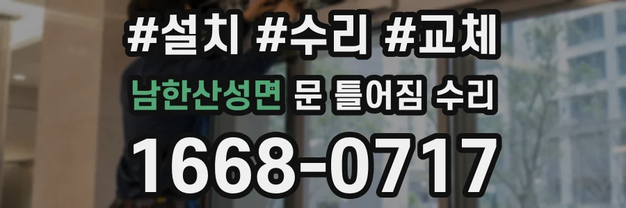 남한산성면 문 틀어짐 수리