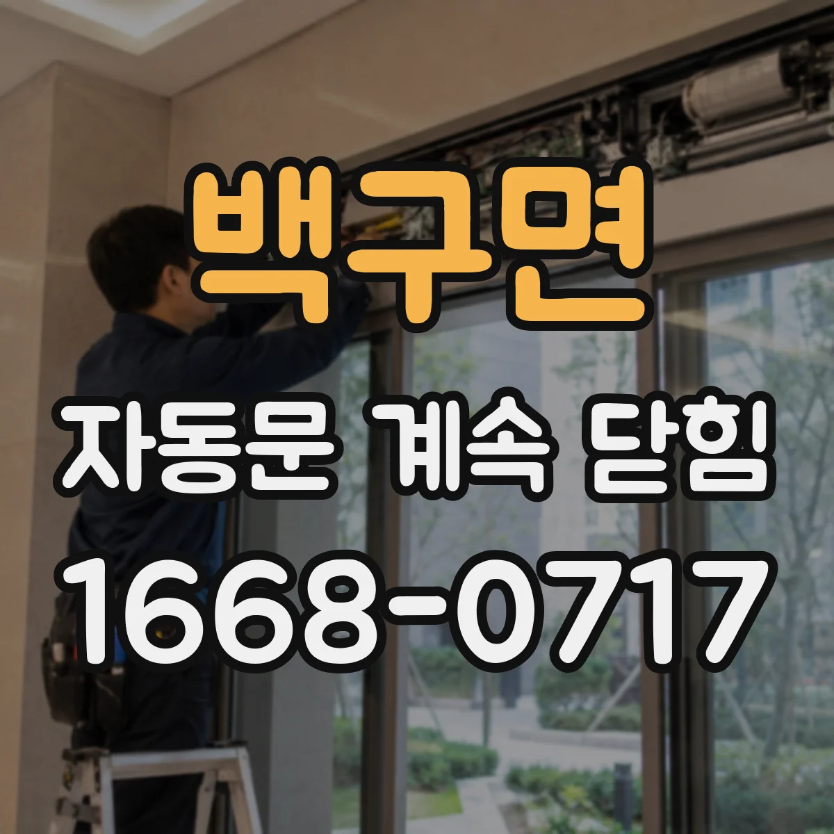 백구면 자동문 계속 닫힘
