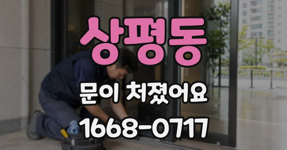 상평동 문이 처졌어요