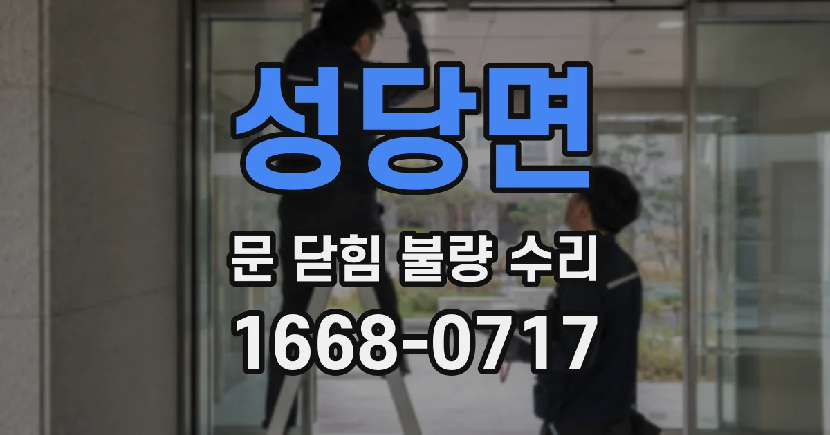 성당면 문 닫힘 불량 수리